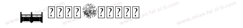 fzy4 10字体字体转换